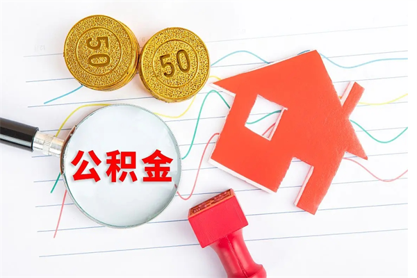 荆门老家买房提取公积金（老家有房能提公积金吗）