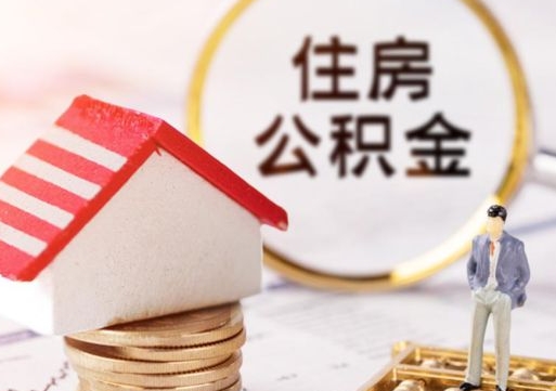 荆门户口住房公积金怎么取（户口 公积金）