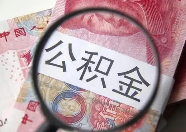 荆门找人代取公积金8000可以取吗（找人代取公积金需要多少钱手续费）