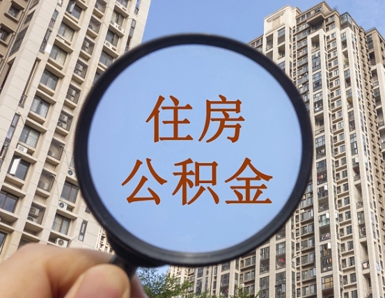 荆门我的公积金有17000能取多少（公积金有1700能提多少）