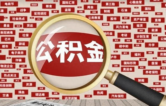荆门失业后怎么提取公积金（失业了如何领取公积金）