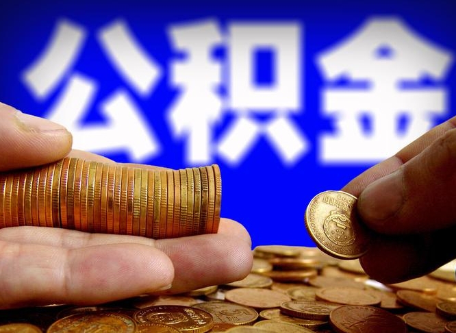 荆门公积金提取受托人是什么（公积金提取受托人是什么意思啊）